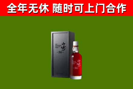 沛县烟酒回收50年山崎洋酒.jpg